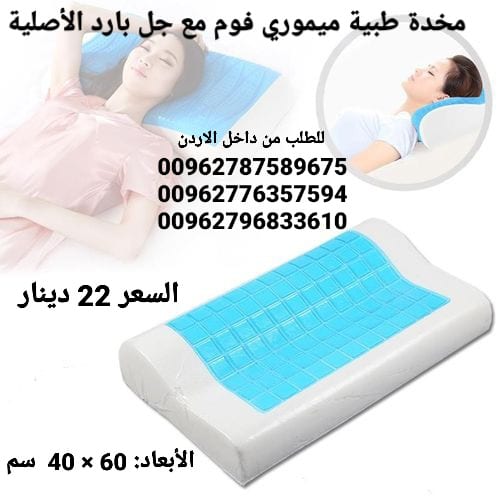 مخدة طبية من الجل البارد ميموري فوم