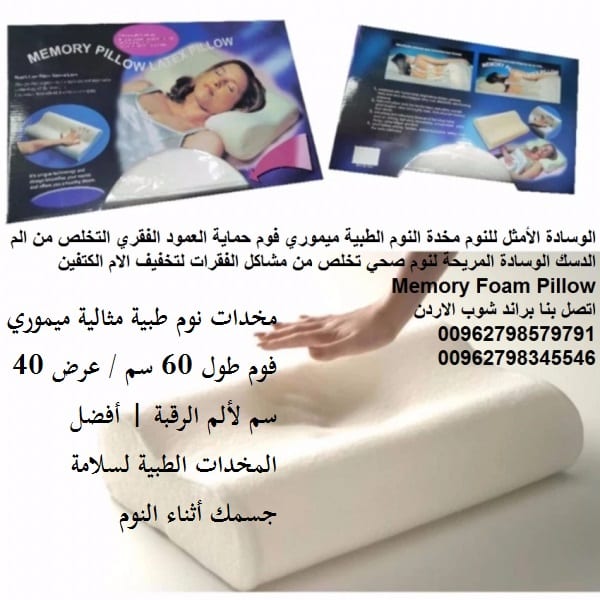 سعر المخدة الطبية للنوم في الاردن ميموري فوم مخدات نوم - مخدة نوم طبية مثالية لالم الرقبة مخدات نوم طبية
