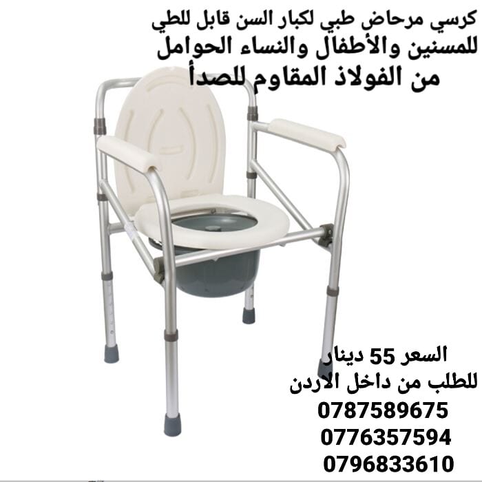 كرسي حمام مرحاض لكبار السن الطبي يمكن استخدام هذا المرحاض القابل للطي