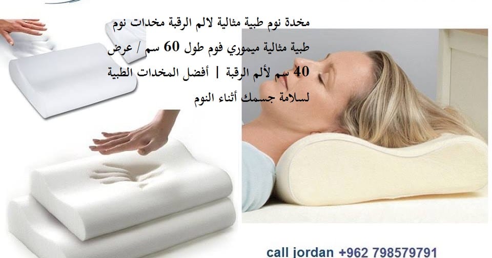 سعر المخدة الطبية للنوم في الاردن ميموري فوم مخدات نوم - مخدة نوم طبية مثالية لالم الرقبة مخدات نوم طبية