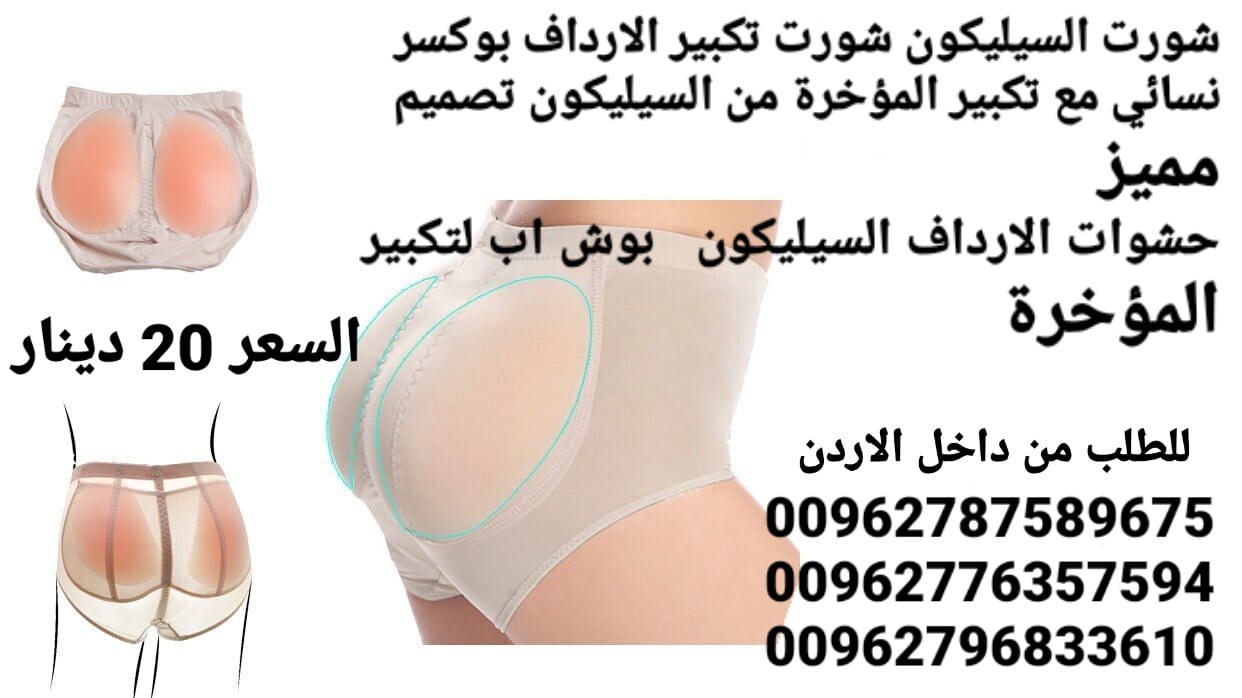 تكبير المؤخرة شورت سيليكون تكبير الارداف