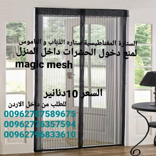 ستارة المغناطيسية ستاره الذباب و الناموس لمنع دخول الحشرات داخل المنزل الاصليه