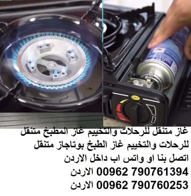 غاز متنقل للرحلات والتخييم غاز المطبخ متنقل للرحلات والتخييم غاز الطبخ بوتاجاز متنقل غازمصمم خصيصًا للاستخدام في الهواء الطلق غاز متنقل