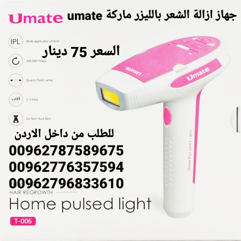 جهاز ازالة الشعر بالليزر ماركة umate مزود برأسين للوجه لباقي الجسم