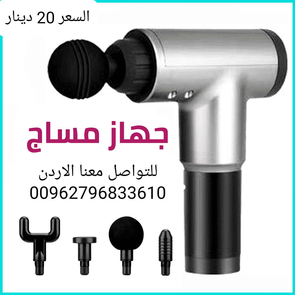 مسدس مساج للعضلات مسدس المساج والتدليك