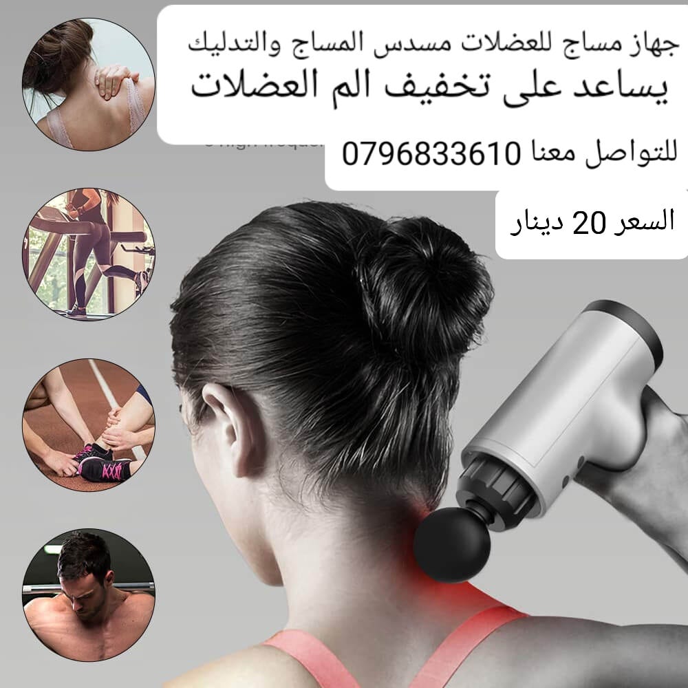 مسدس مساج للعضلات مسدس المساج والتدليك