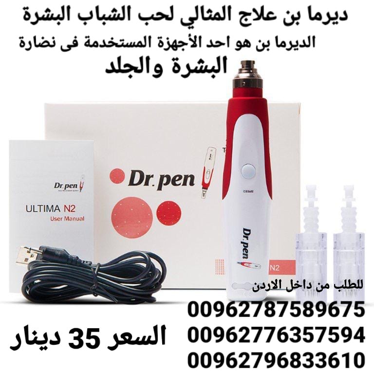 جهاز ديرما بن علاج المثالي لحب الشباب البشرة Dermapen الديرما بن الاصلي Dr Pen فوائد دكتور بن المنزلي