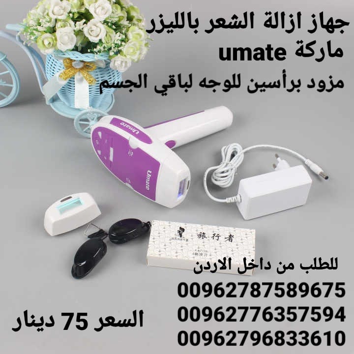 جهاز ازالة الشعر بالليزر ماركة umate مزود برأسين للوجه لباقي الجسم
