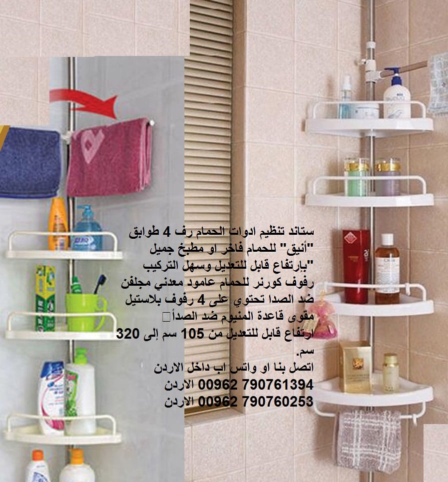 ستاند تنظيم ادوات الحمام رف 4 طوابق "أنيق" للحمام فاخر او مطبخ جميل "بإرتفاع قابل للتعديل وسهل التركيب رفوف كورنر للحمام عامود معدني مجلفن