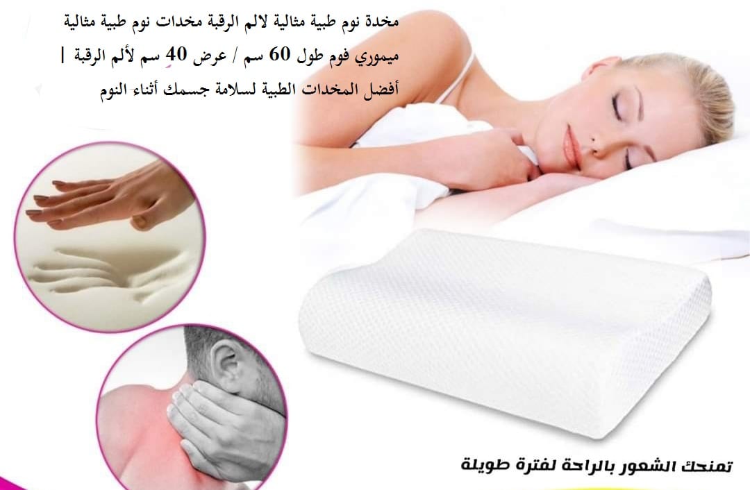 سعر المخدة الطبية للنوم في الاردن ميموري فوم مخدات نوم - مخدة نوم طبية مثالية لالم الرقبة مخدات نوم طبية