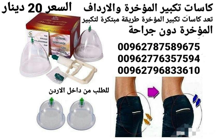 جهاز رفع وتكبير الارداف كاسات