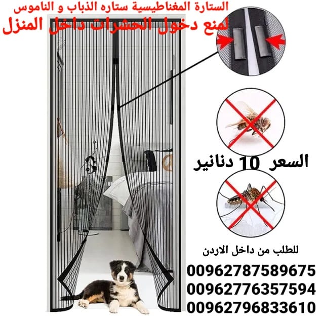 ستارة المغناطيسية ستاره الذباب و الناموس لمنع دخول الحشرات داخل المنزل الاصليه
