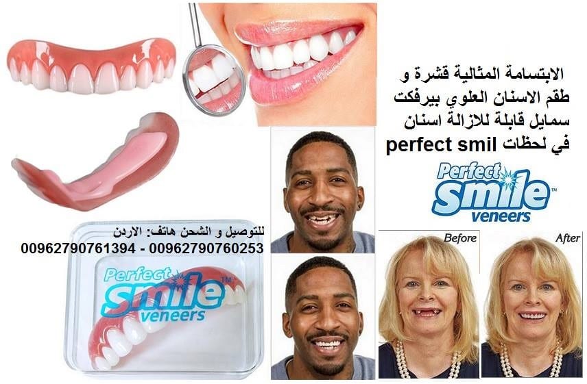 ابتسامة علوية Perfect Smile اسنان اكسسوار علوية الابتسامة المثالية قشرة و طقم الاسنان