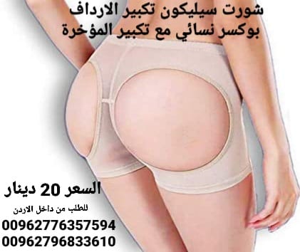 تكبير المؤخرة شورت سيليكون تكبير الارداف