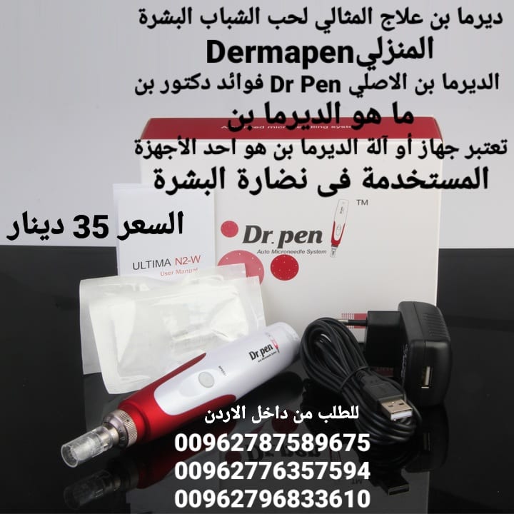 جهاز ديرما بن علاج المثالي لحب الشباب البشرة Dermapen الديرما بن الاصلي Dr Pen فوائد دكتور بن المنزلي