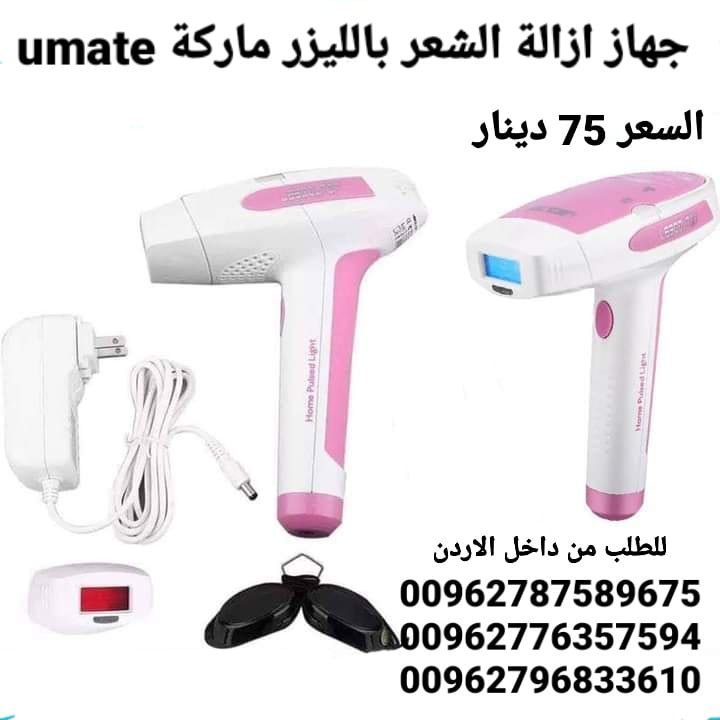 جهاز ازالة الشعر بالليزر ماركة umate مزود برأسين للوجه لباقي الجسم