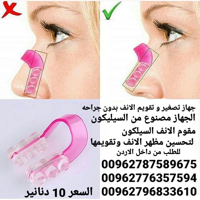 جهاز تصغير و تقويم الانف بدون جراحه