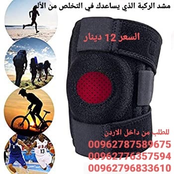 مشد الركبة الذي يساعدك في التخلص من الألم
