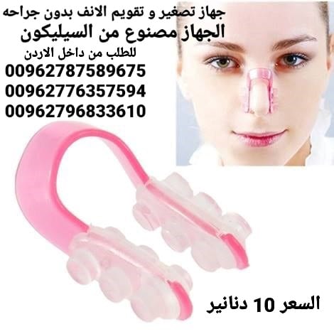 جهاز تصغير و تقويم الانف بدون جراحه