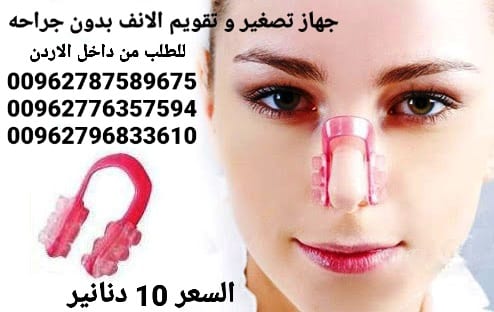جهاز تصغير و تقويم الانف بدون جراحه