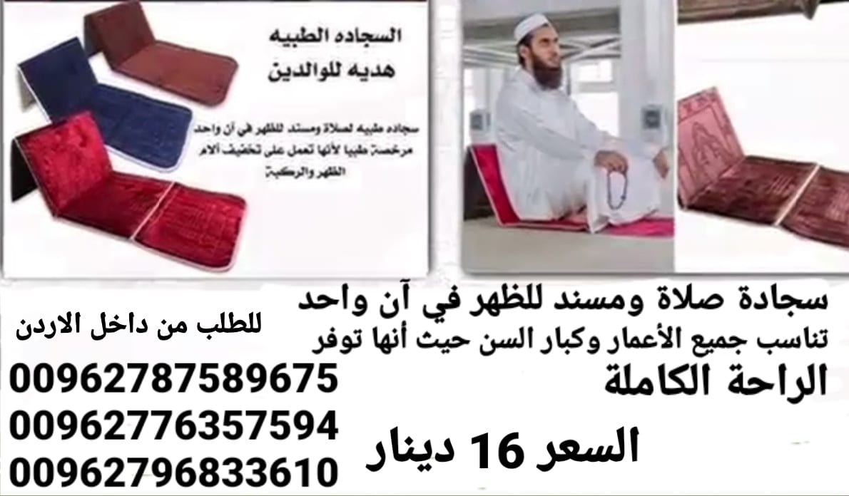 سجادة صلاة ومسند للظهر في آن واحد