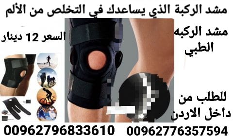 مشد الركبة الذي يساعدك في التخلص من الألم