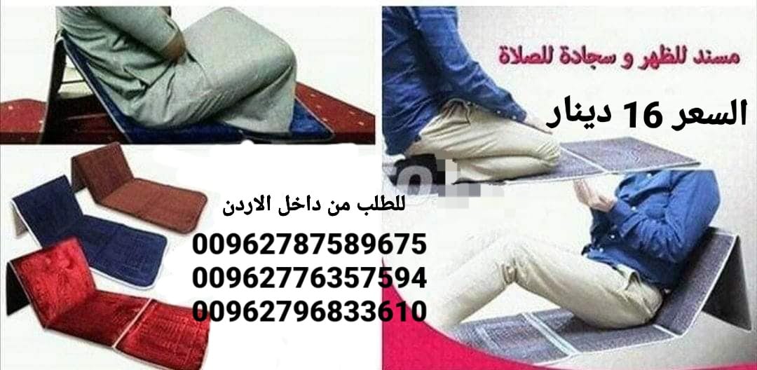 سجادة صلاة ومسند للظهر في آن واحد