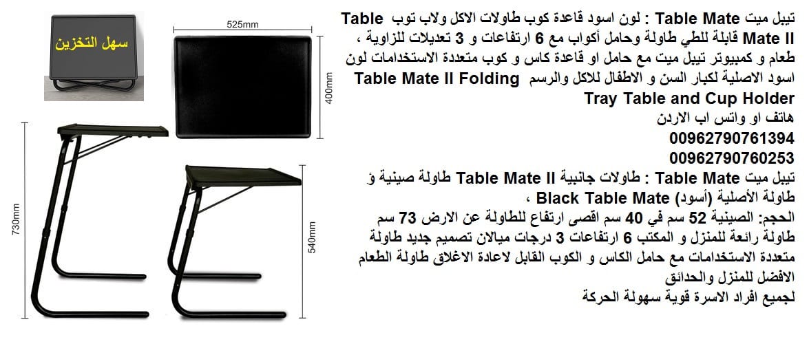 اشتر طاولات الطعام اونلاين في الاردن - طاولة لاب توب اكل تيبل ميت الترا Table Mate : طاولة الطعام الاصلية او الدراسة