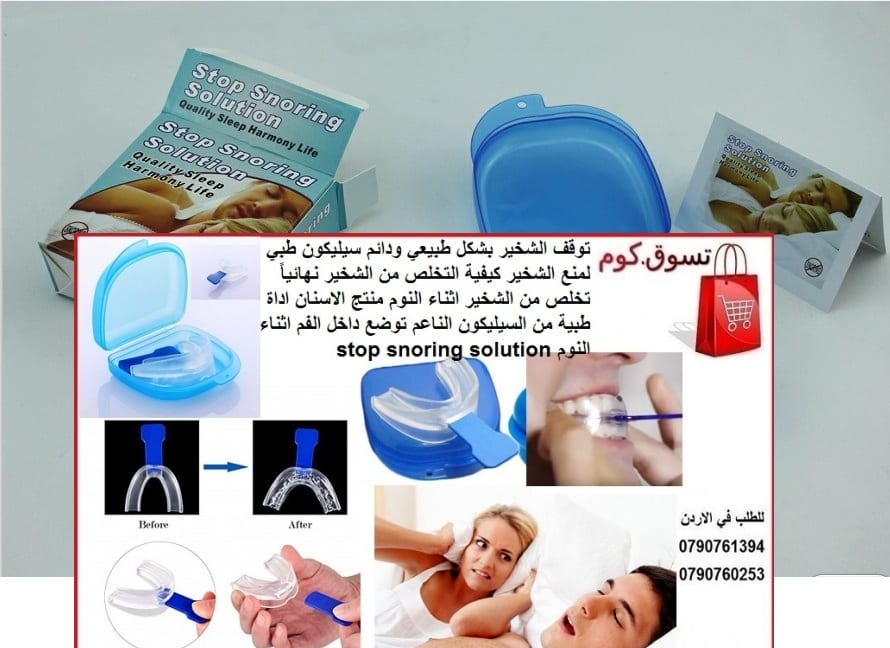 علاج الشخير أثناء النوم خطوات بسيطة طرق التخلص من الشخير علاج مشكلة الشخير - التشخيص والعلاج -تخلص من الشخير بشكل دائم