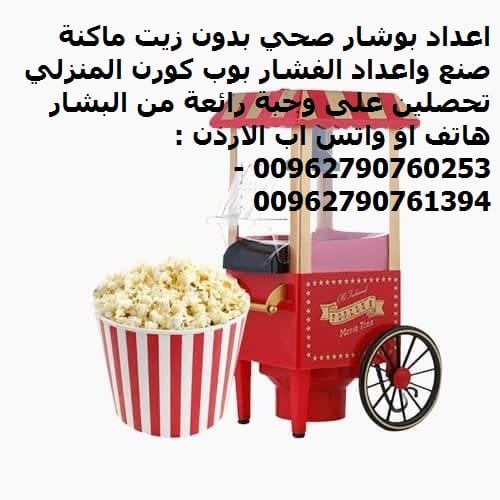 طريقة عمل الفشار بدون زيت للرجيم اعداد بوشار صحي بدون زيت ماكنة صنع واعداد الفشار بوب كورن المنزلي