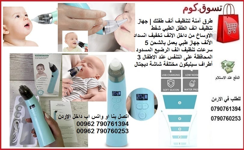 تنظيف انف الاطفال الرضيع شفط الاوساخ علاج انسداد الأنف عند الأطفال في المنزل طريقة تنظيف أنف الرضيع.. ساعد