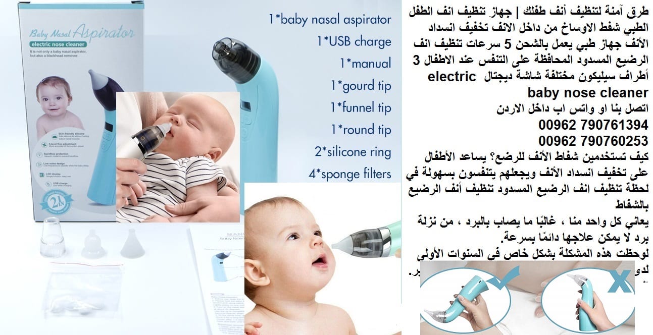 تنظيف انف الاطفال الرضيع شفط الاوساخ علاج انسداد الأنف عند الأطفال في المنزل طريقة تنظيف أنف الرضيع.. ساعد