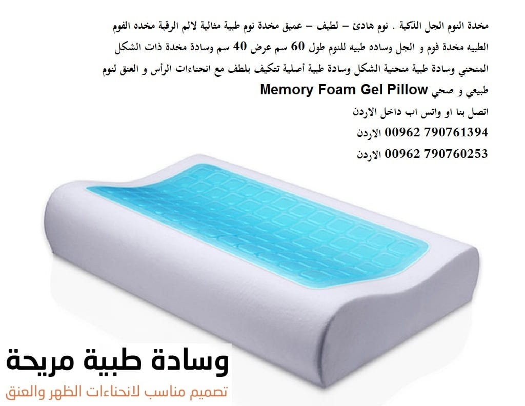 مخدة فوم و الجل وساده طبيه للنوم طول 60 سم عرض 40 سم وسادة مخدة ذات الشكل المنحني مخدات - مخدة النوم الجل الذكية