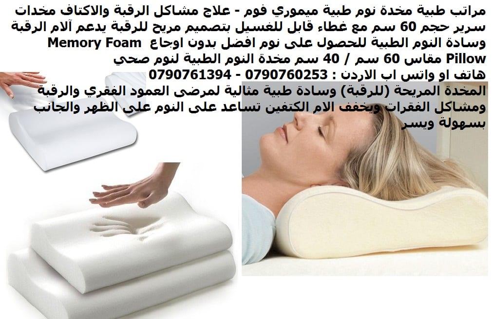 نوم صحي بدون اوجاع مخدة رقبة, ابيض - مراتب طبية مخدة نوم طبية ميموري فوم - علاج مشاكل الرقبة