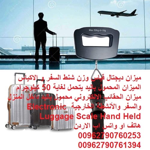 موازين شنط السفر ميزان حقائب سفر كيفية وزن حقائبك قبل السفر بالطائرة - ميزان ديجتال