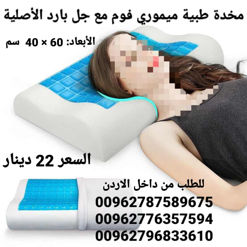مخدات فوم جل طبية ميموري فوم مع جل بارد الأصلية