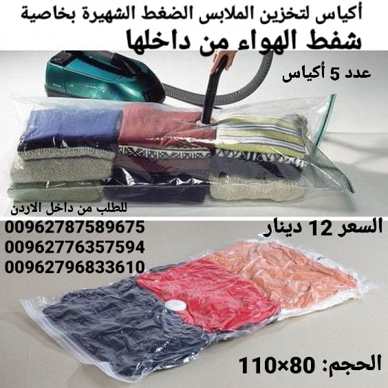 أكياس تخزين الملابس ومنسوجات و المفارش الضغط الشهيرة بخاصية شفط الهواء من داخلها