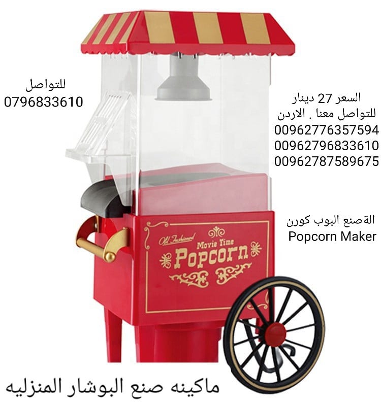 الةصنع البوشار البوب كورن Popcorn Maker