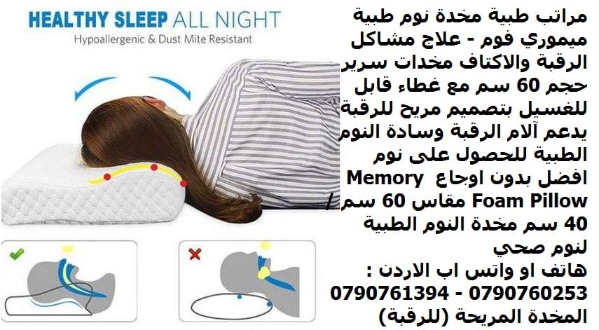 نوم صحي بدون اوجاع مخدة رقبة, ابيض - مراتب طبية مخدة نوم طبية ميموري فوم - علاج مشاكل الرقبة