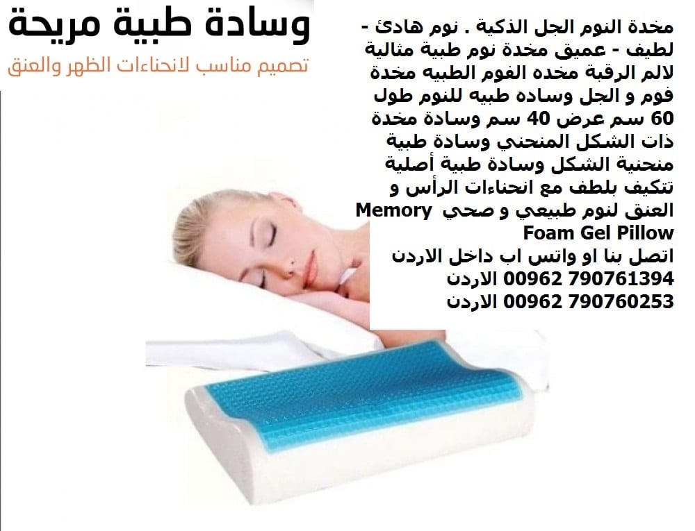 مخدة فوم و الجل وساده طبيه للنوم طول 60 سم عرض 40 سم وسادة مخدة ذات الشكل المنحني مخدات - مخدة النوم الجل الذكية