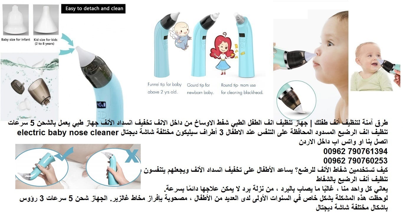 تنظيف انف الاطفال الرضيع شفط الاوساخ علاج انسداد الأنف عند الأطفال في المنزل طريقة تنظيف أنف الرضيع.. ساعد