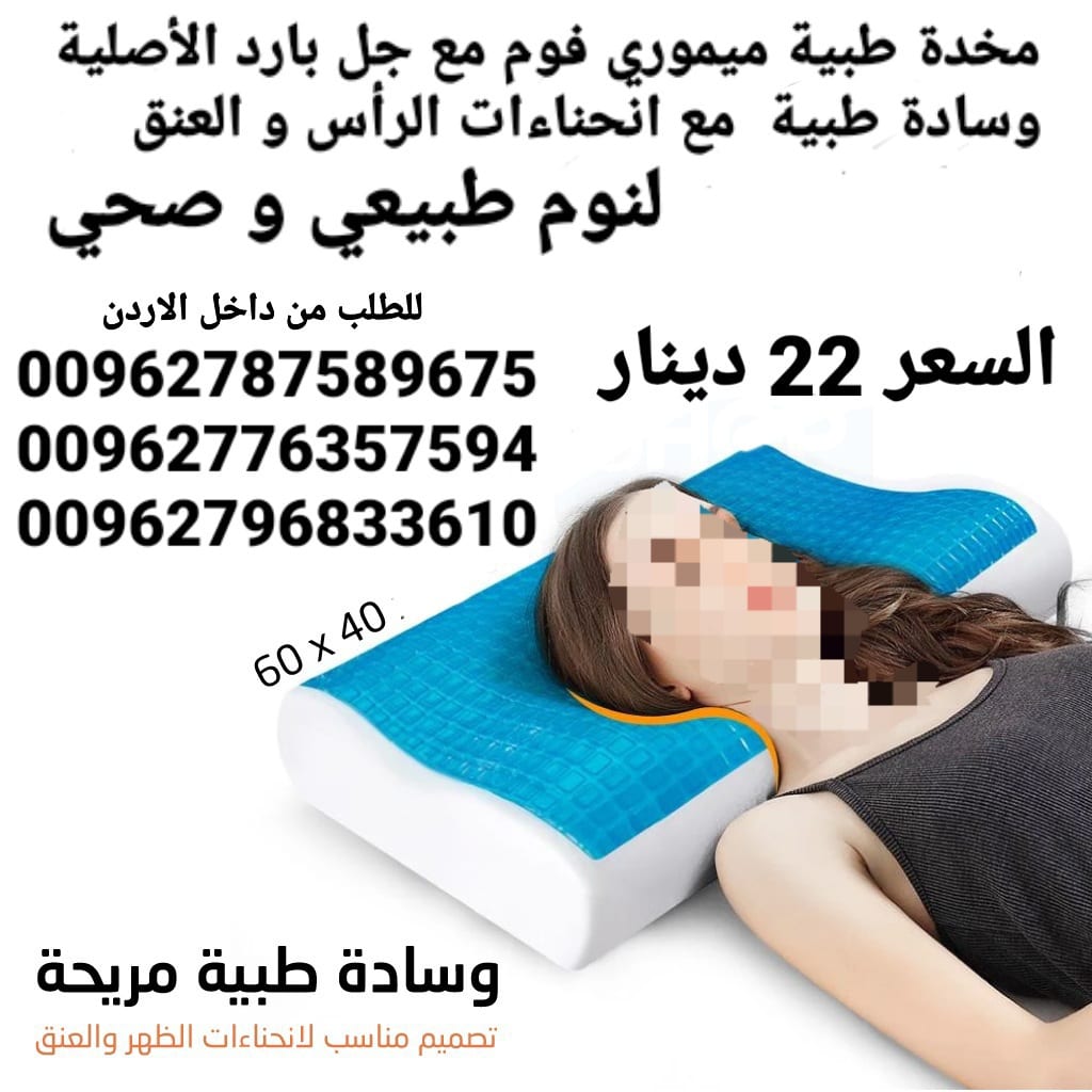 مخدات فوم جل طبية ميموري فوم مع جل بارد الأصلية