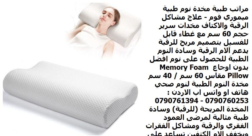 نوم صحي بدون اوجاع مخدة رقبة, ابيض - مراتب طبية مخدة نوم طبية ميموري فوم - علاج مشاكل الرقبة