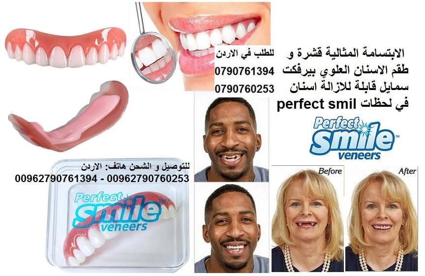 ابتسامة هوليود اسنان علوي مؤقت اكسسوار Perfect Smile اسنان اكسسوار علوية الابتسامة المثالية قشرة و طقم الاسنان