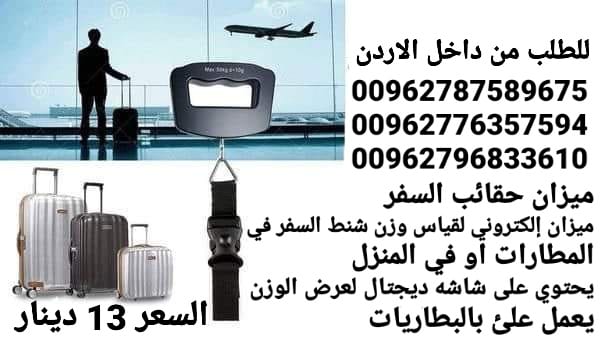 توزين الحقائب عند السفر في المنزل ميزان حقائب السفر