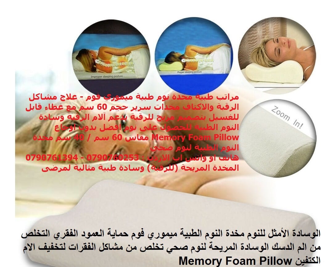 مراتب طبية مخدات نوم طبية ميموري فوم - علاج مشاكل الرقبة والاكتاف مخدات سرير حجم 60 سم مع غطاء قابل للغسيل