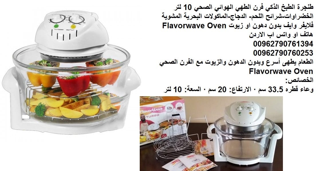الطبخ الذكي (فرن الطهي) الهوائي الصحي 10 لتر طناجر صحية طنجرة بدون زيت فرن الطهي الهوائي الصحي - فلايفر وايف بدون دهون