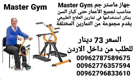 اجهزه ماستر جيم لكبار السن Master Gym