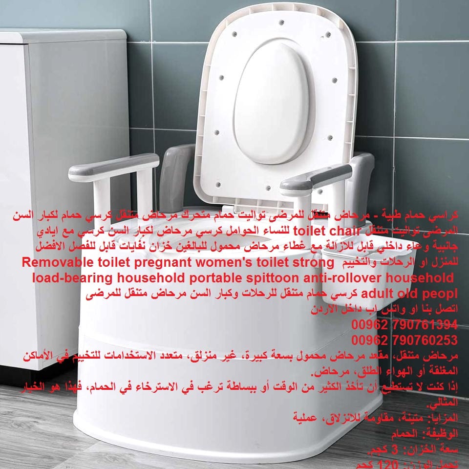 حمامات متنقلة للبيع في الاردن سعر كرسي الحمام لكبار السن ، تواليت متنقل للرحلات المرضى ، كرسي حمام