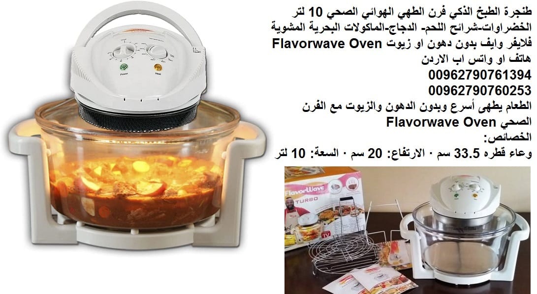 الطبخ الذكي (فرن الطهي) الهوائي الصحي 10 لتر طناجر صحية طنجرة بدون زيت فرن الطهي الهوائي الصحي - فلايفر وايف بدون دهون